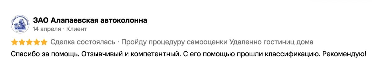 Отзыв ЗАО «Алапаевская автоколонна» на Авито о прохождении классификации