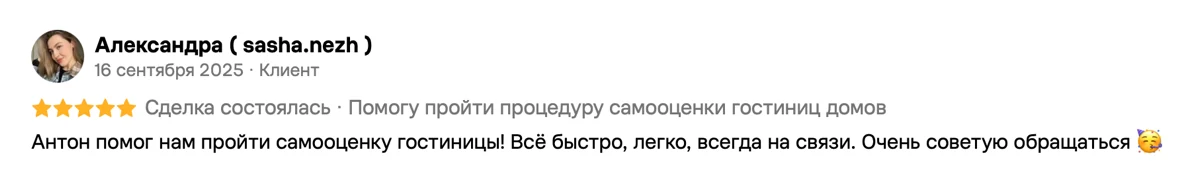 Отзыв Александры на Авито: самооценка гостиницы, 16 сентября 2025