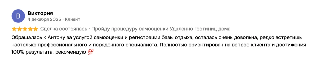Отзыв Виктории на Авито: самооценка и регистрация базы отдыха, 4 декабря 2025